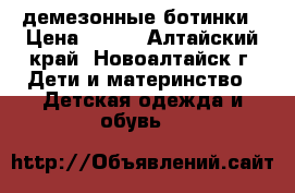 демезонные ботинки › Цена ­ 300 - Алтайский край, Новоалтайск г. Дети и материнство » Детская одежда и обувь   